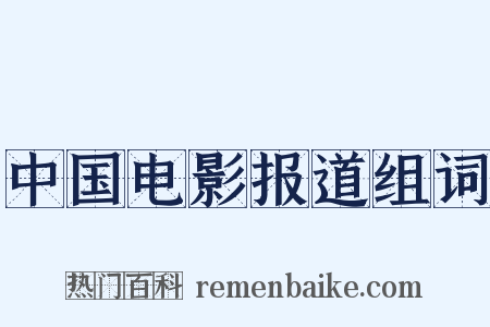 中国电影报道组词是什么意思的图片